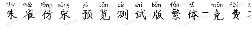 朱雀仿宋 预览测试版繁体字体转换